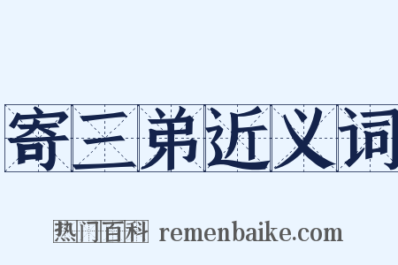 寄三弟近义词是什么意思的图片